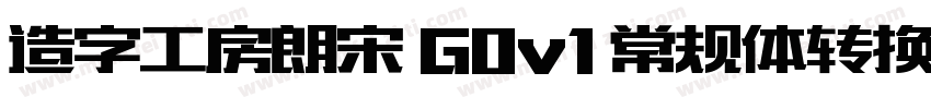 造字工房朗宋 G0v1 常规体转换器字体转换
